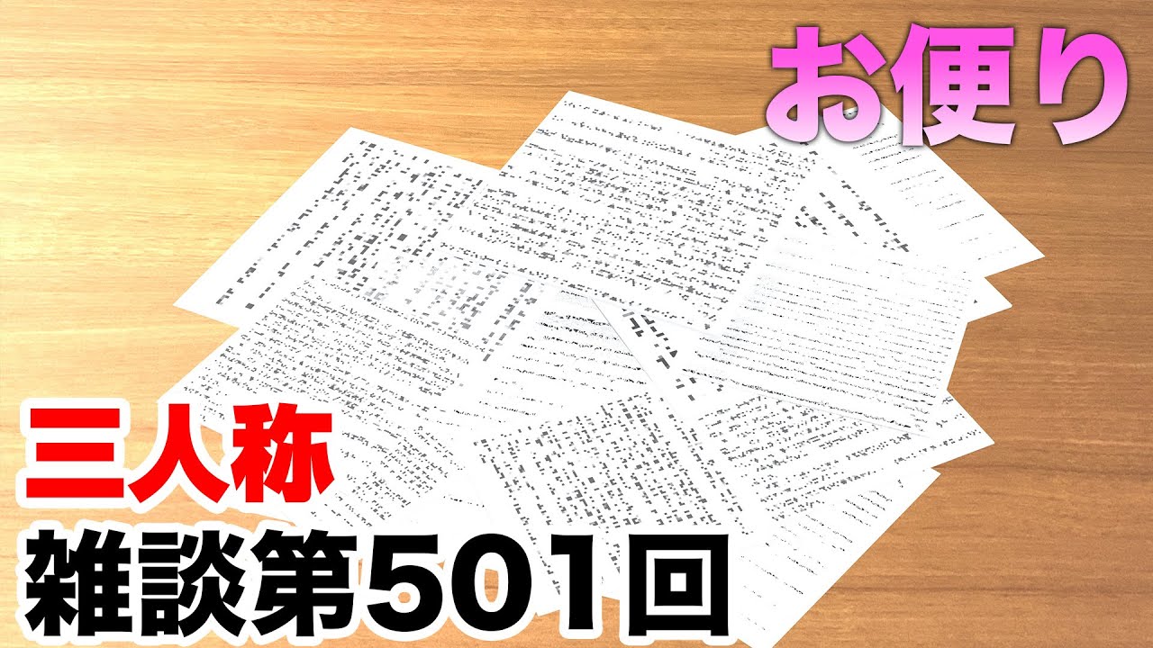 三人称雑談放送【第501回】