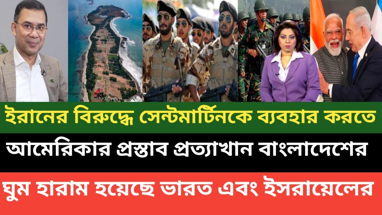 বাংলাদেশের সেন্টার্টিন থেকে আমেরিকা ইরানের ওপর হা ম লা করতে চেয়ে বাংলাদেশকে দেওয়া প্রস্তাব বাতিল 