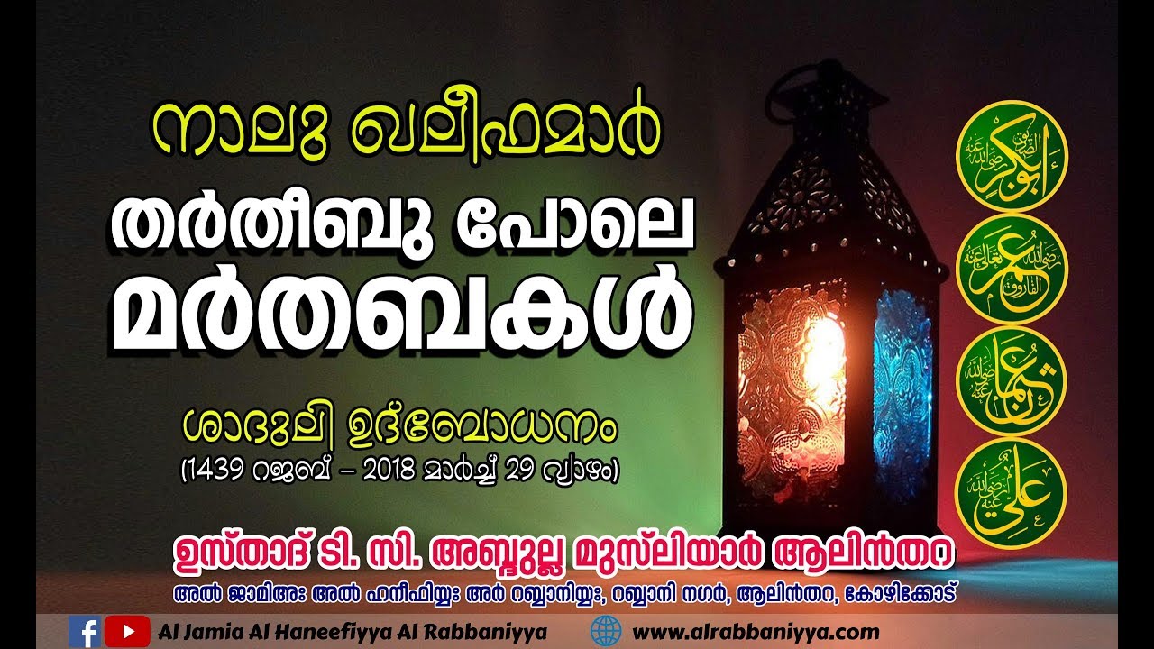 USTHAD T.C ABDULLAH MUSLIYAR ALINTHARA.നാലു ഖലീഫമാര് , തര്തീബു പോലെ മര്തബകള്.....