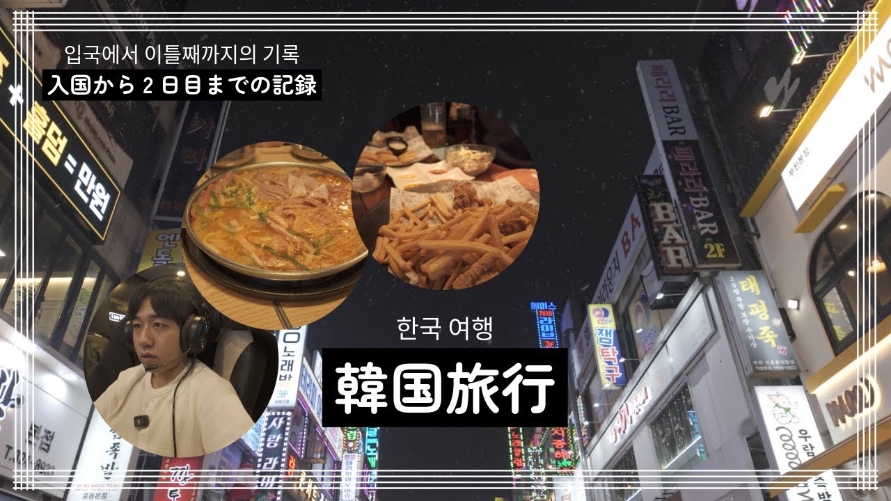 【일본인이 한국어로 하는 Vlog / 日本人が韓国語でするVlog】 한국 여행 갑니다~~ Part1 / 韓国旅行行きます〜〜 Part1