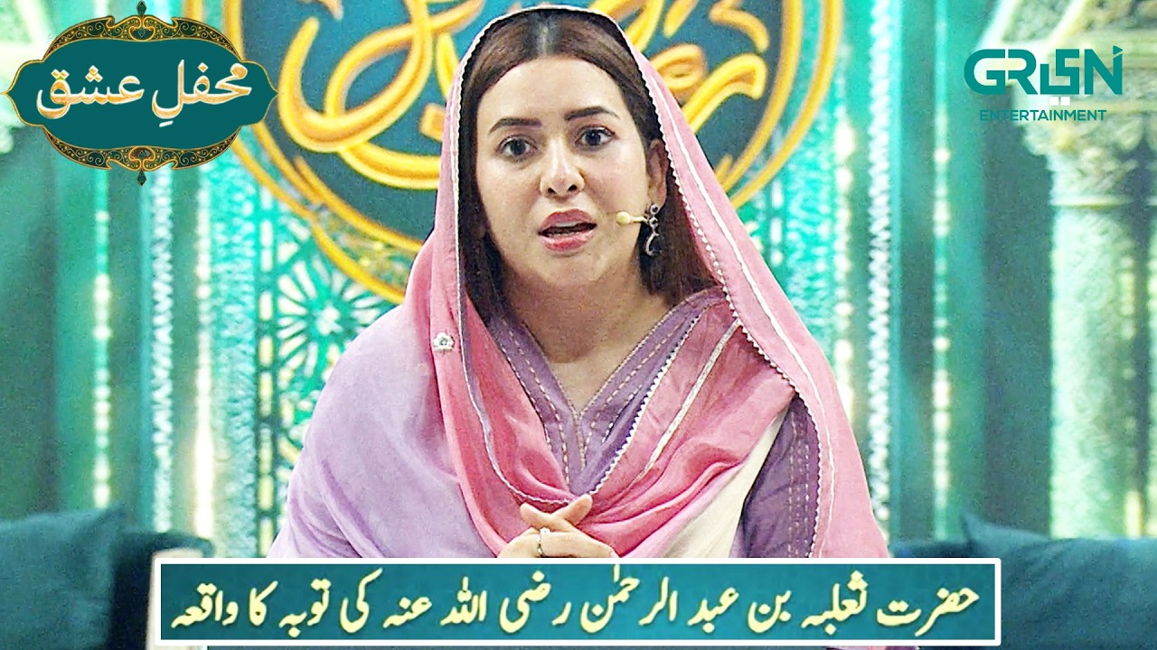 Mehfil e Ishq | حضرت ثعلبہ بن عبدالرحمٰن رضی اللہ عنہ کی توبہ | Ramzan Day 25 | Green TV