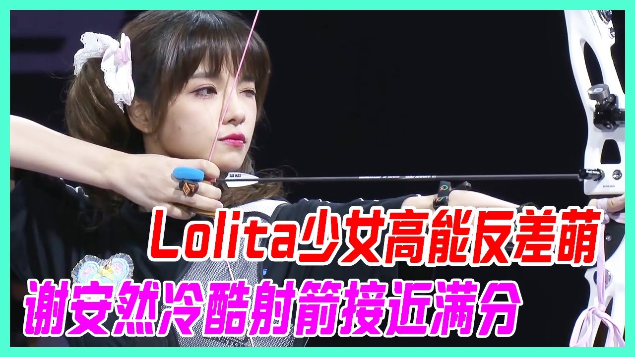 Lolita少女高能反差萌，謝安然高冷射箭，接近滿分占首位，硬核甜妹！【超新星運動會S4】