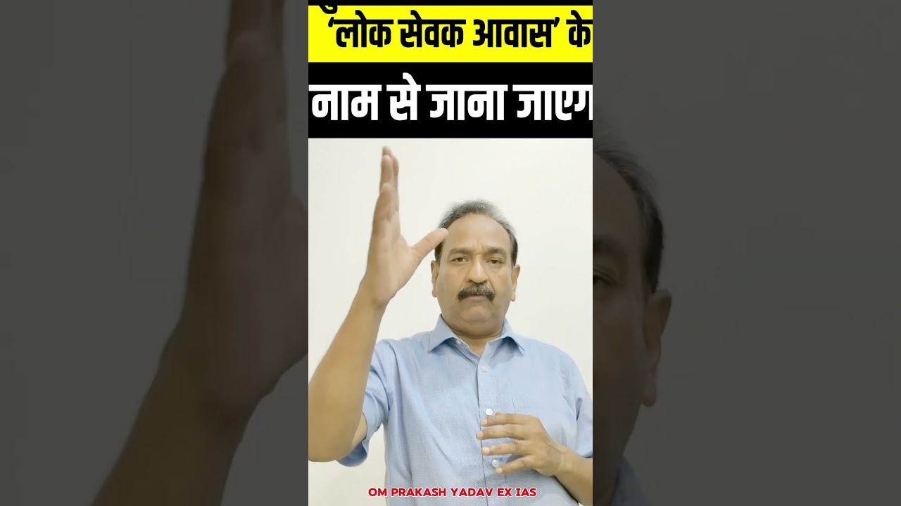 लोक भवन और लोक सेवक निवास में क्या लोक ( आम आदमी) का प्रवेश है?
