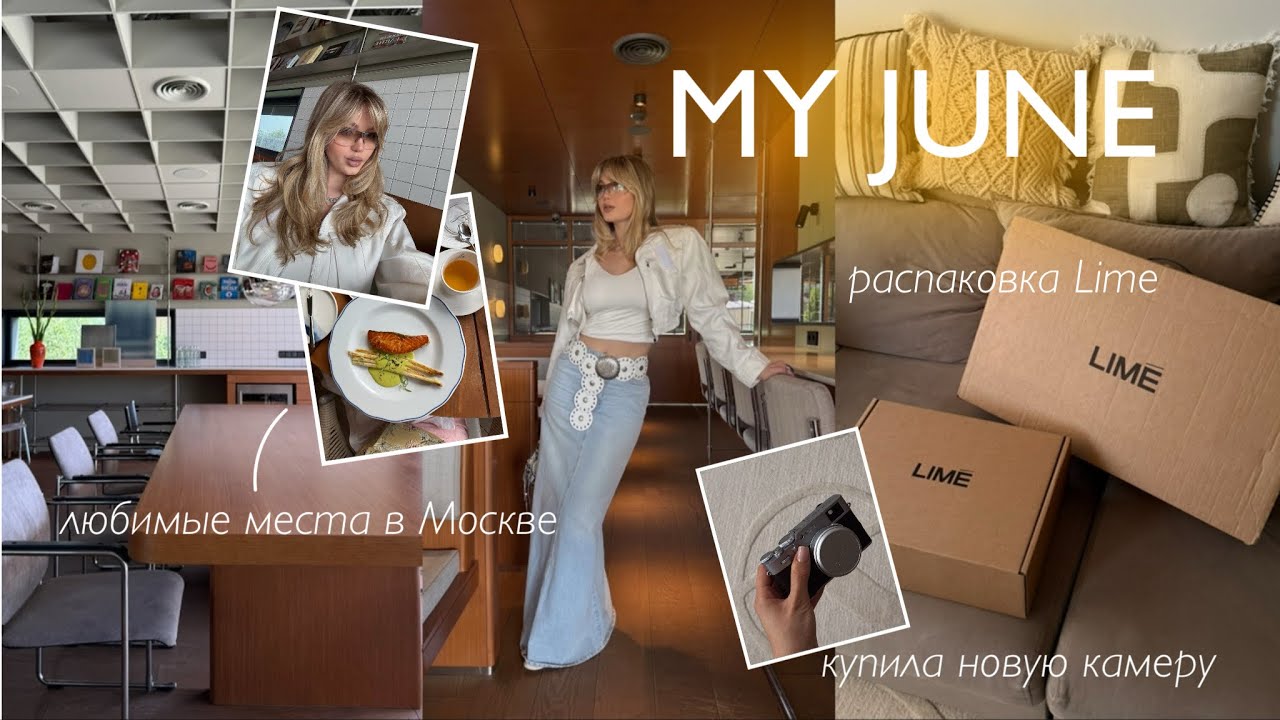 JUNE VLOG / любимые места в Москве, распаковка Lime, купила новую камеру