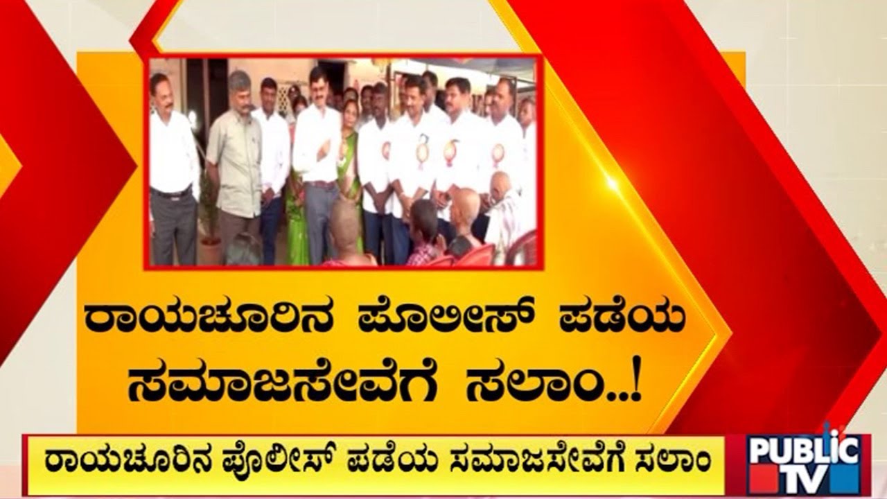 ವೃದ್ಧರಿಗೆ ವಸತಿಧಾಮ ನಿರ್ಮಿಸಿಕೊಟ್ಟ ಪೊಲೀಸರು..! | Raichur | Public TV