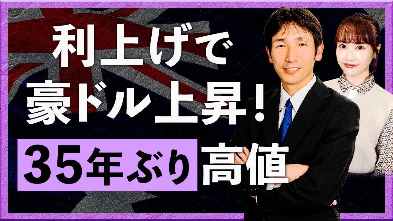 【2026年2月4日】 豪中銀利上げで豪ドル上昇！ 対円で35年ぶり高値 ＋メキシコ中銀（八代和也）