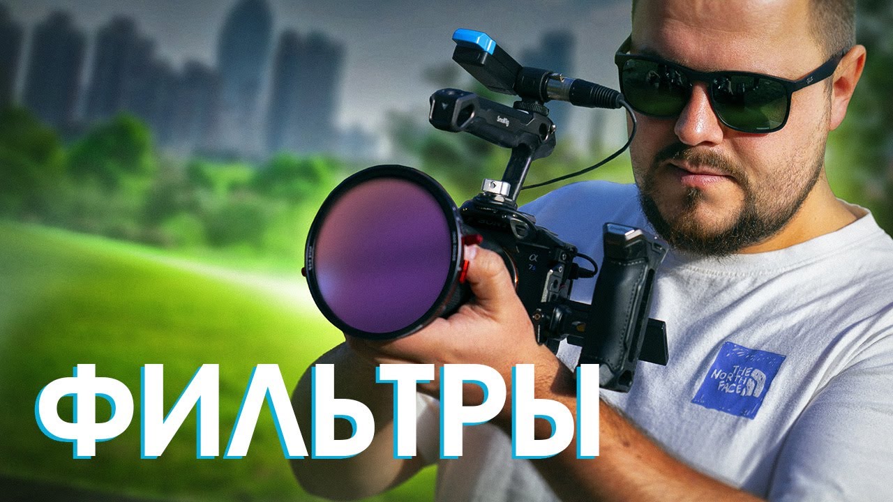 Мои ФИЛЬТРЫ. Экспозиция, эффекты, макросъёмка. Tiffen, HOYA, FREEWELL | My filters