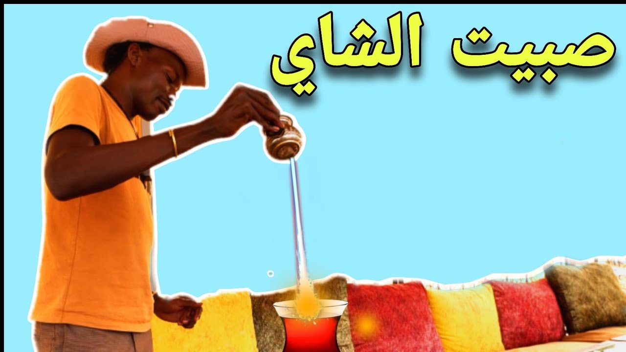 جربت الطاجين المغربي و الشاي المغربي