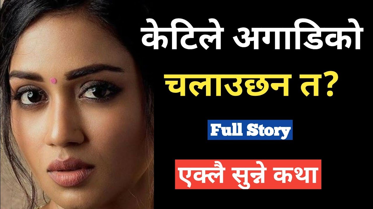 तिमीले बिहे पछि गर्ने कुराकाे video हेरेको छाै? | Nepali Story 