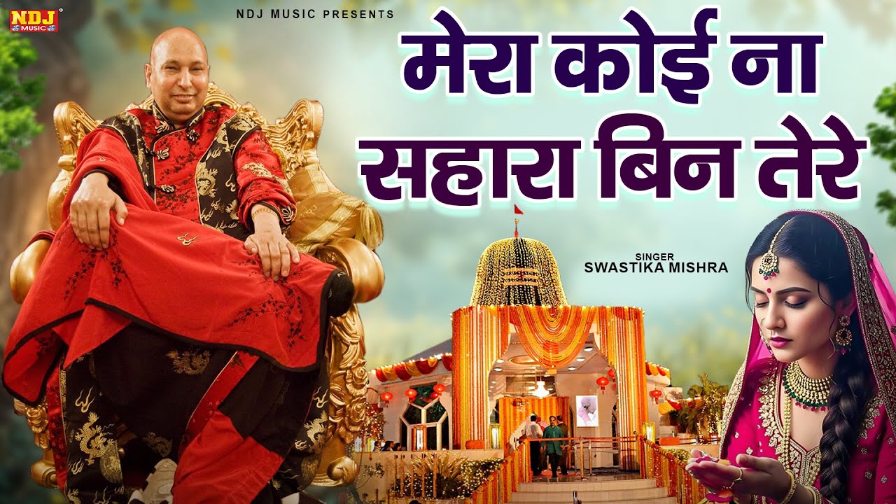 मेरा कोई ना सहारा बिन तेरे | Mera Koi Na Sahara Bin Tere Gurudev Baso Mann Mere | Guruji Song 2026
