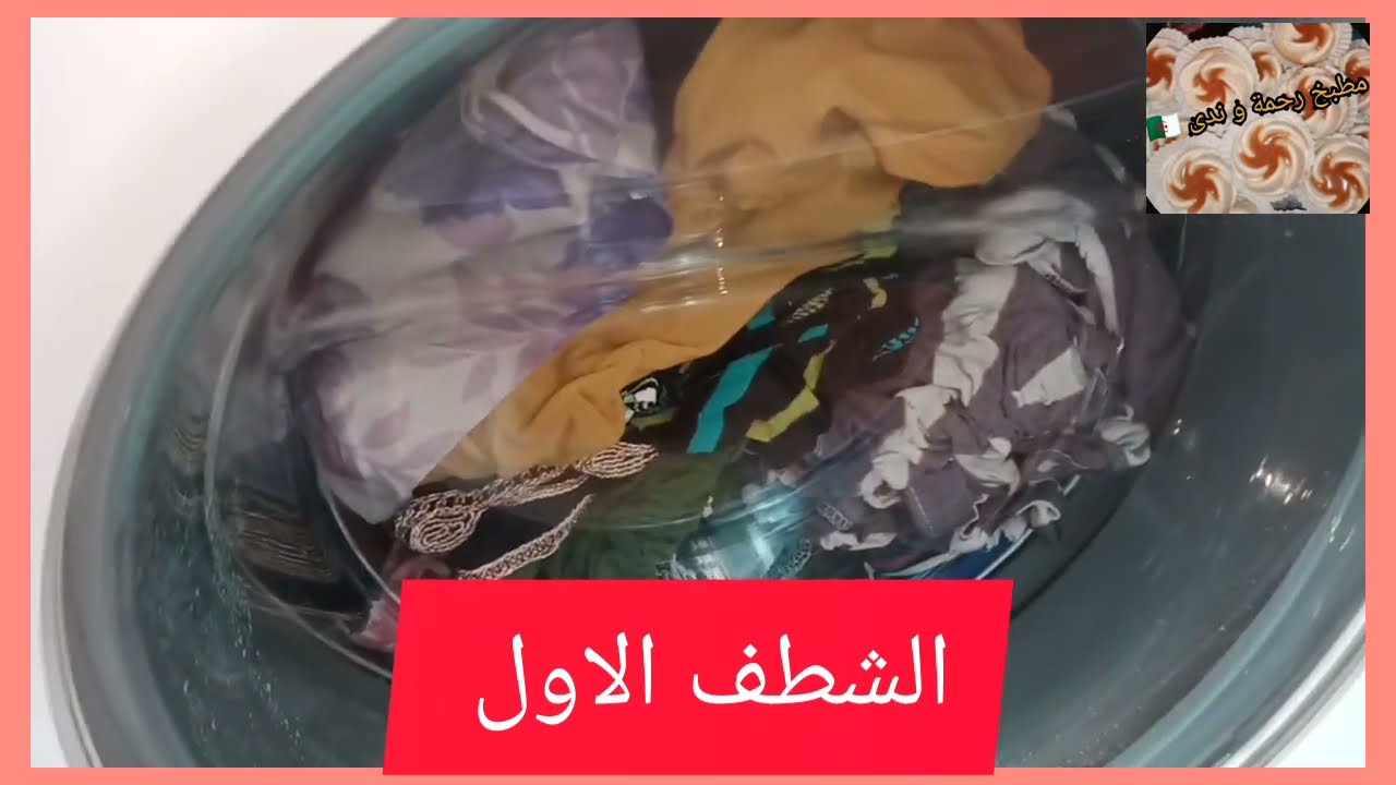 لاول مرة على اليوتيوب طريقة غسل الملابس مع برنامج الغسيل اليومي لغسالة الملابس بروند الجديدة Brandt