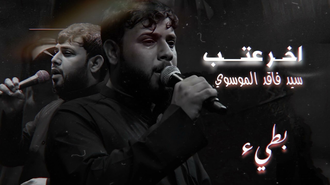 اخر عتب //سيد فاقد الموسوي