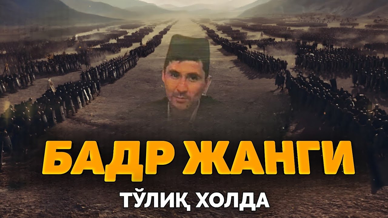 БАДР жанги тўлиқ холда! |Абдуллох Домла |Abdulloh Domla 
