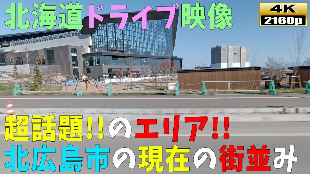 【北海道ドライブ映像】4K■話題のエスコンフィールド！！北広島市の現在の街並み風景