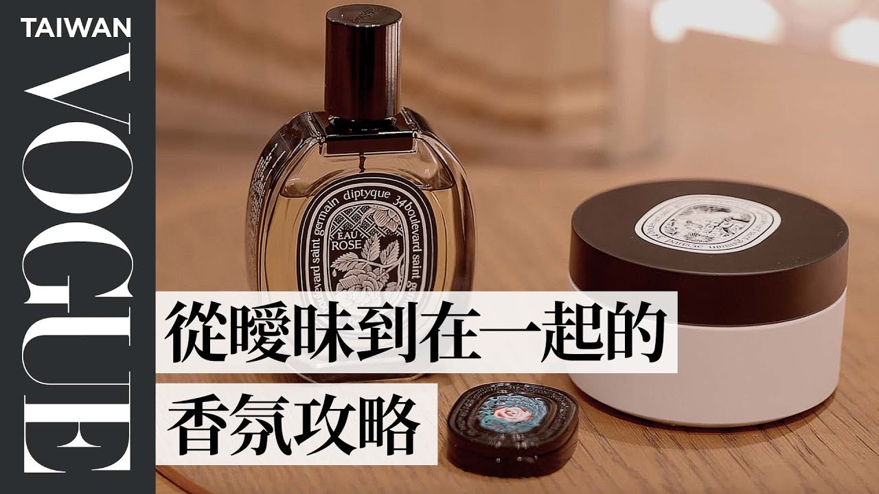 台中新光必逛Diptyque、Maison Franeis Kurkdjian Paris經典產品＆新品推薦（下）｜美容編輯隨你問206｜Vogue Taiwan