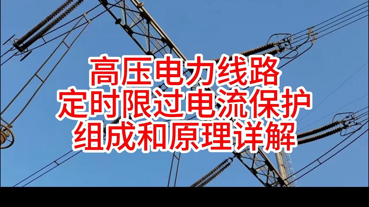 高压电力线路定时限过电流保护组成和原理详解