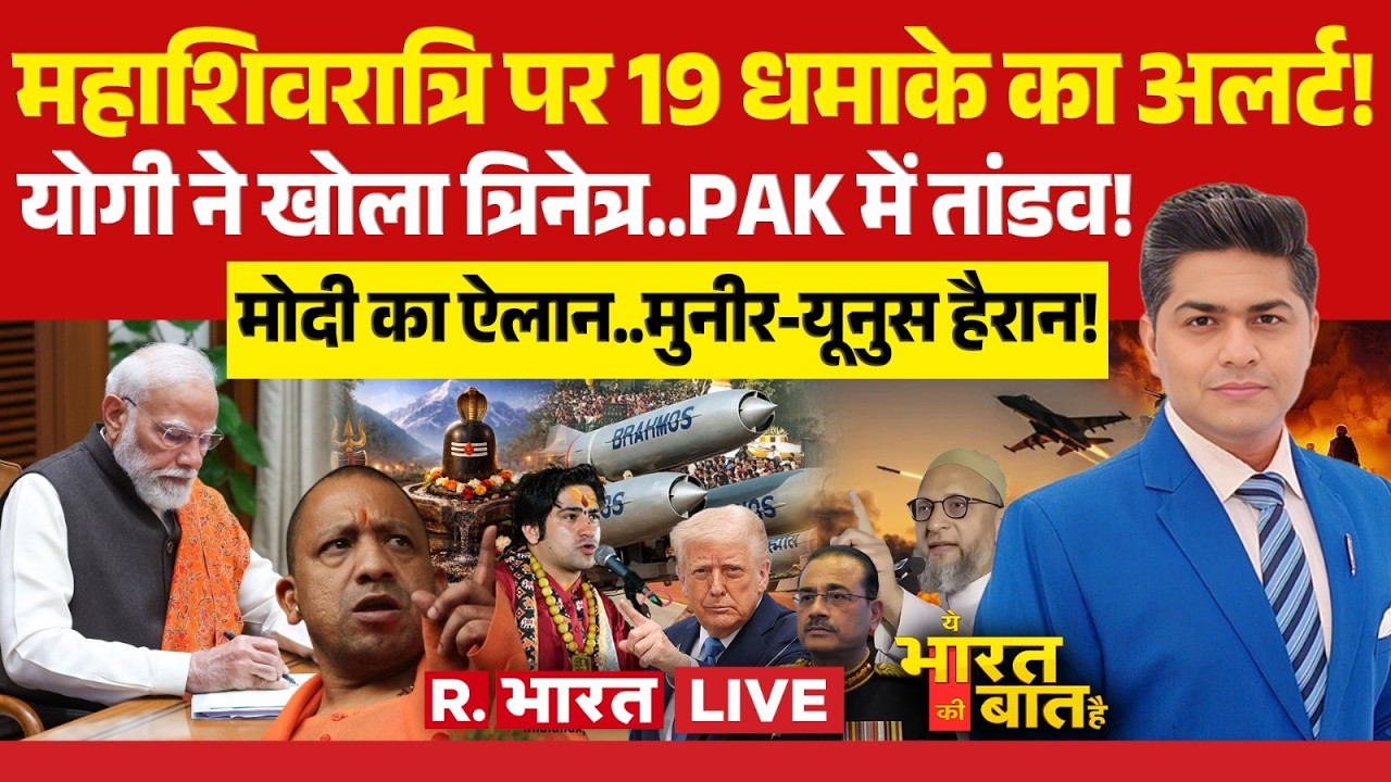 Ye Bharat Ki Baat Hai LIVE: Maha Shivratri पर 19 धमाके! | CM Yogi | PM Modi | Bangladesh Election