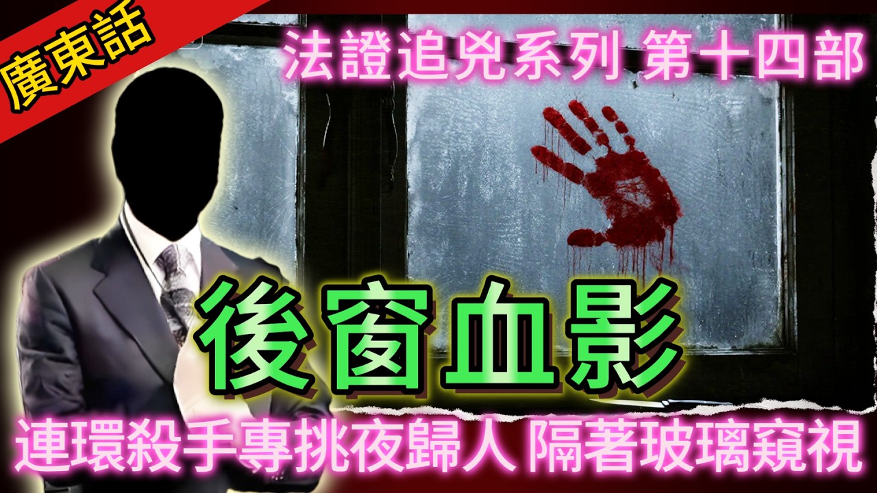 【法證追兇】| 舊樓後窗血影案！連環殺手專挑夜歸人落手，隔著塊玻璃窺視你翻屋企！#犯罪#案件 #案件解說 #真實故事 #刑事案件