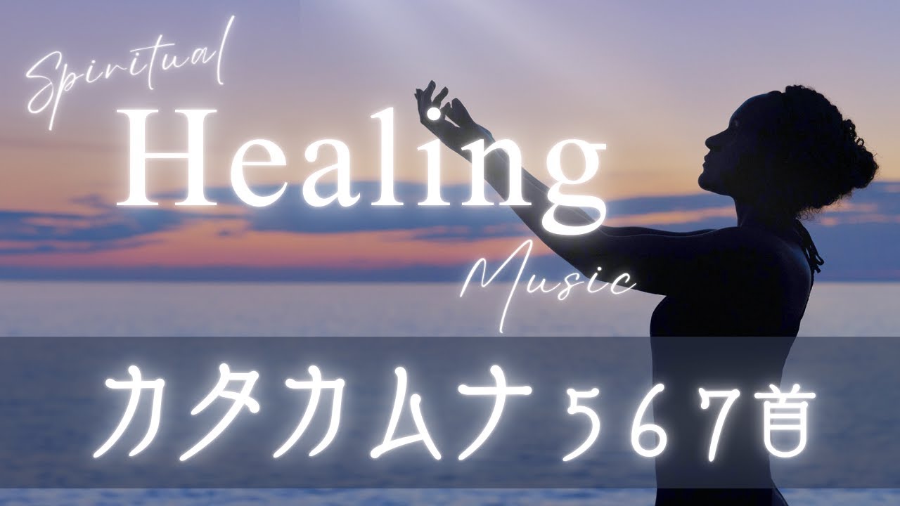 ♬【聴くだけで運気UP】カタカムナ567首 💫Spiritual Healing Music『祈りの息吹』
