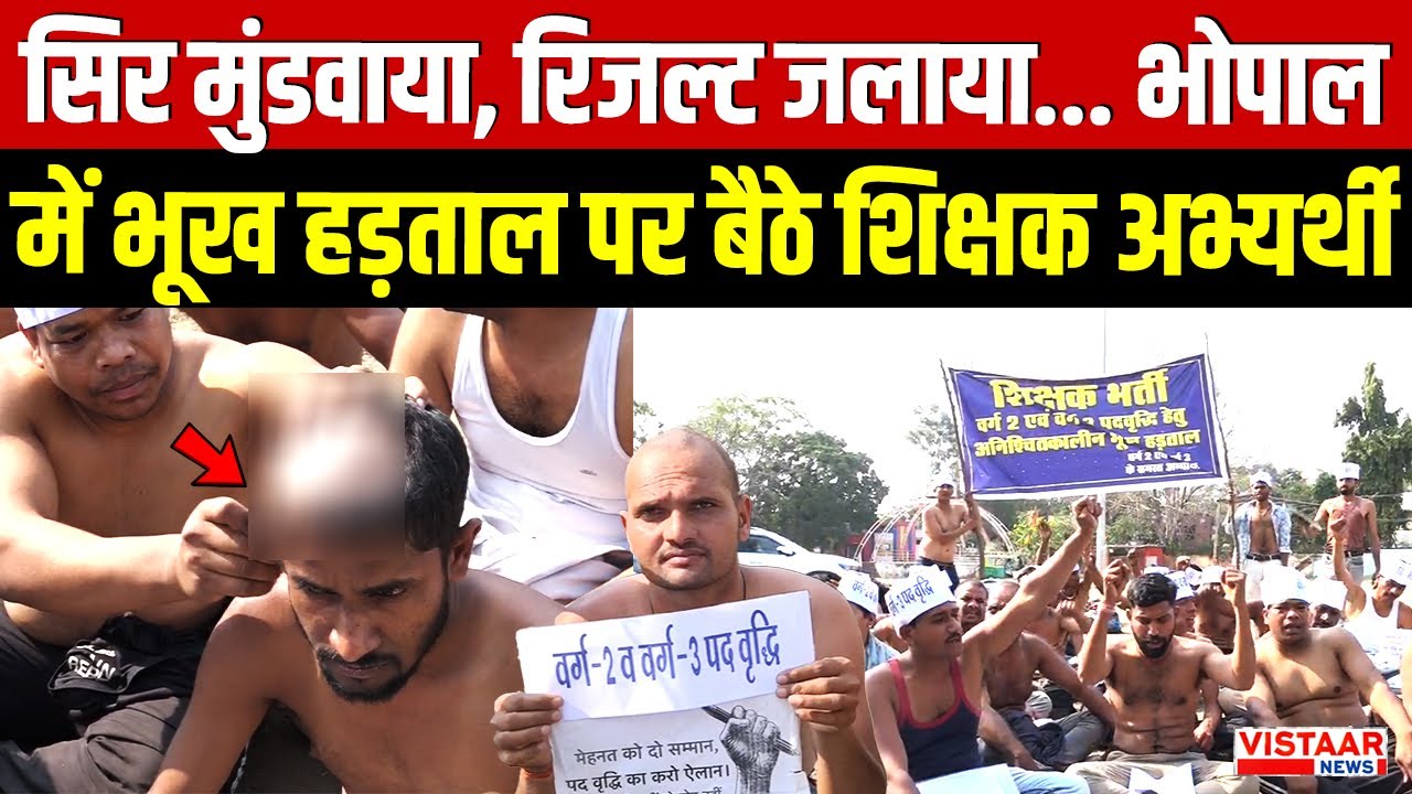 Bhopal Teacher Protest: सिर मुंडवाया, रिजल्ट जलाया... भोपाल में भूख हड़ताल पर बैठे शिक्षक अभ्यर्थी