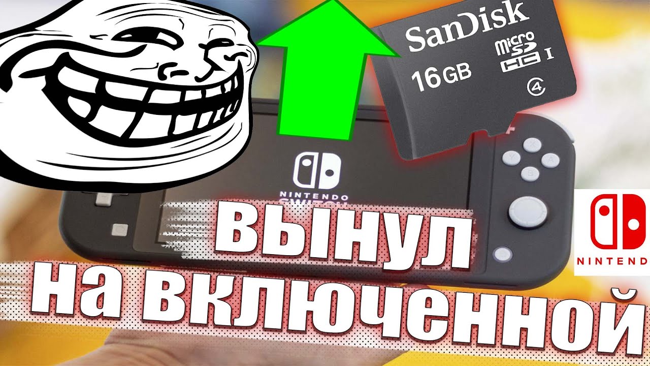 ЧТО БУДЕТ ЕСЛИ ВЫНУТЬ КАРТУ MICRO-SD НА ВКЛЮЧЕННОЙ NINTENDO SWITCH!!?ВЫ БУДЕТЕ В ШОКЕ!