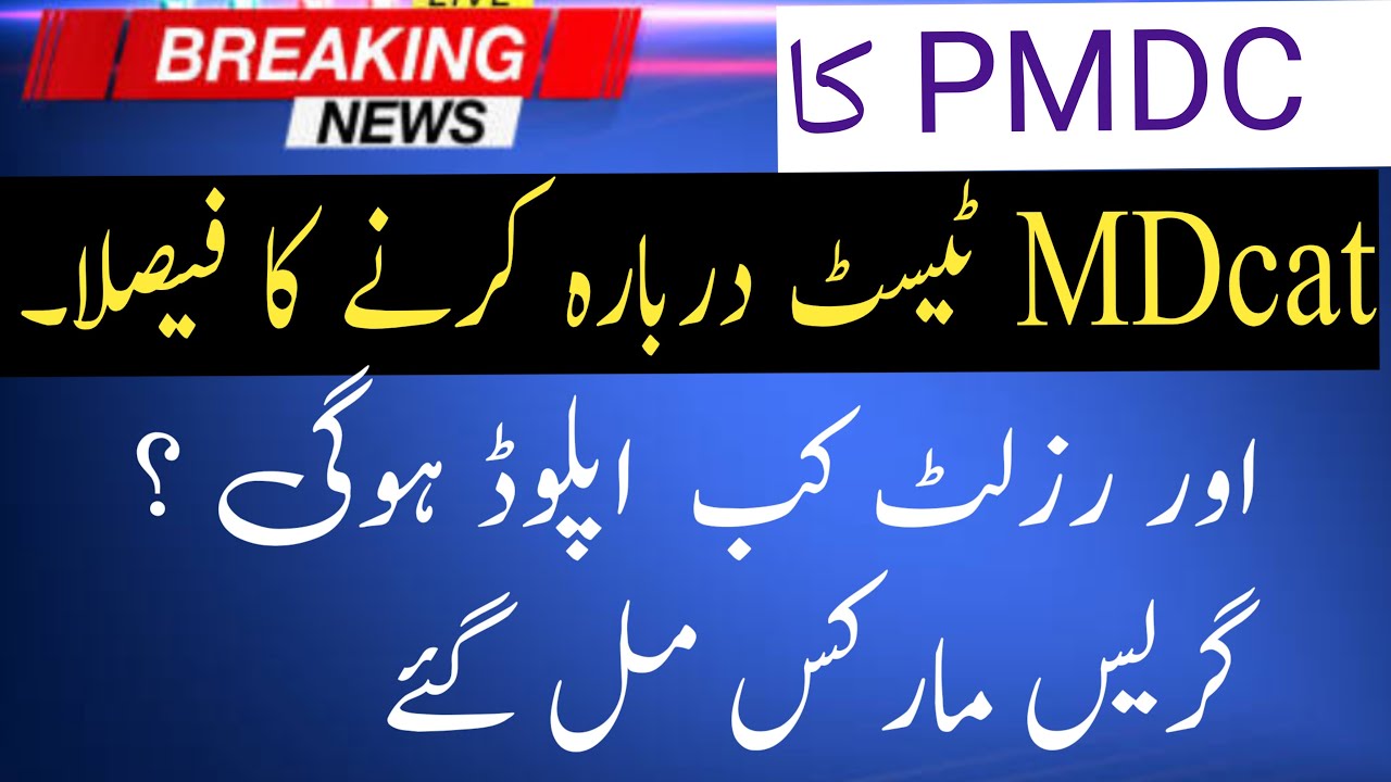 Is PMDC going to reconduct MDcat exam 2023|Grace marks| key mistakes|result announcement.