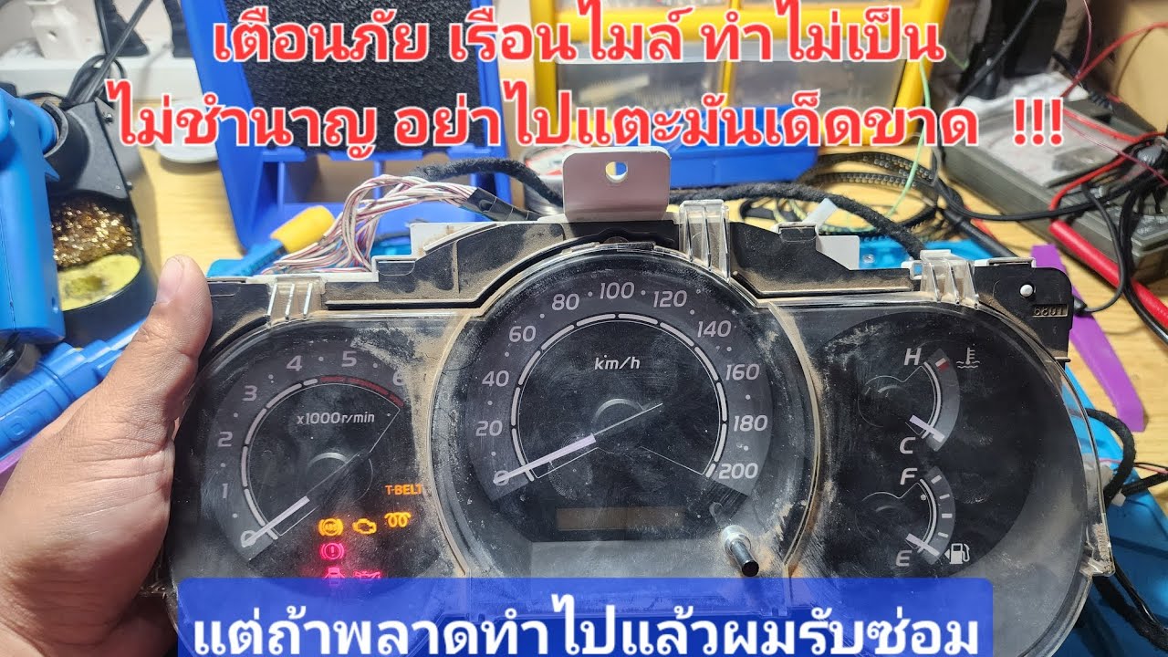 เตือนภัย! ซ่อมเรือนไมล์วีโก้เองแล้ว เข็มน้ำมันไม่ขึ้น ผมรับแก้ By.ช่างอ๋อง 088-222-3013