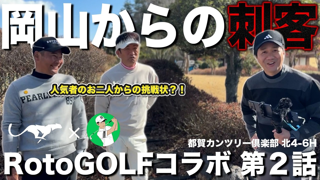 クラチャン狩り？！RotoGOLFからいきなりの挑戦状？｜爆風の中果たしてお互い耐えることはできるのか・・・【RotoGOLFコラボ第２話】｜都賀CC北4-6H⛳️
