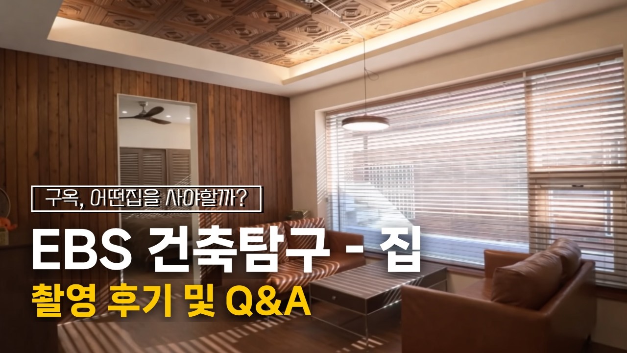 인테리어 전 필수로 알아야 할 것들, 건축탐구집 촬영 Q&A