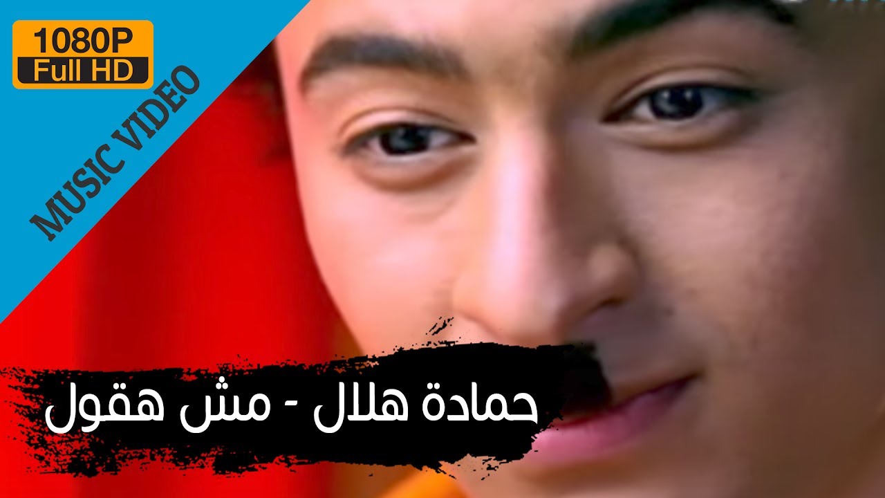 Hamada Helal - Mesh Ha'oul / حمادة هلال - مش هقول