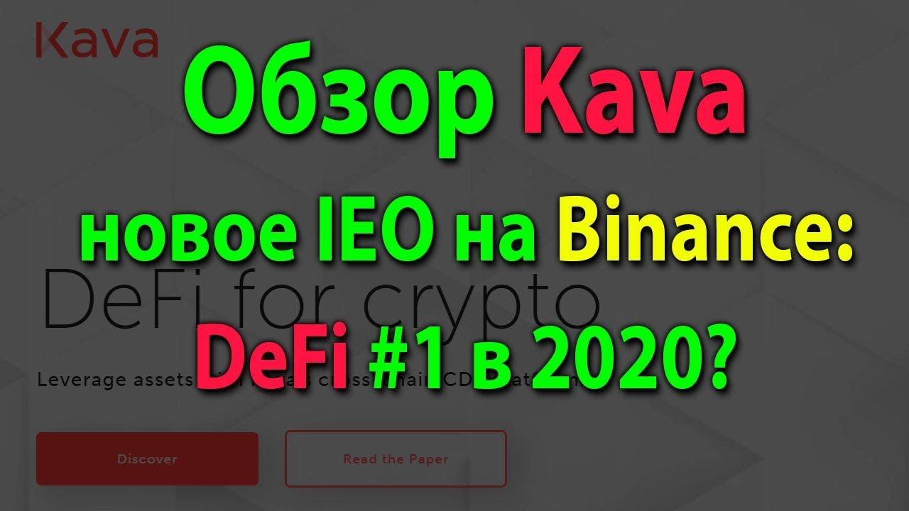 Kava - обзор нового IEO на Binance LaunchPad (октябрь-2019)