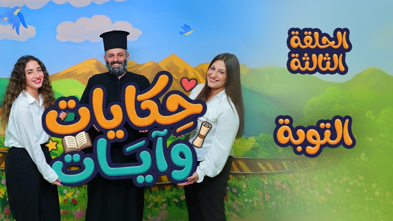حكايات و آيات