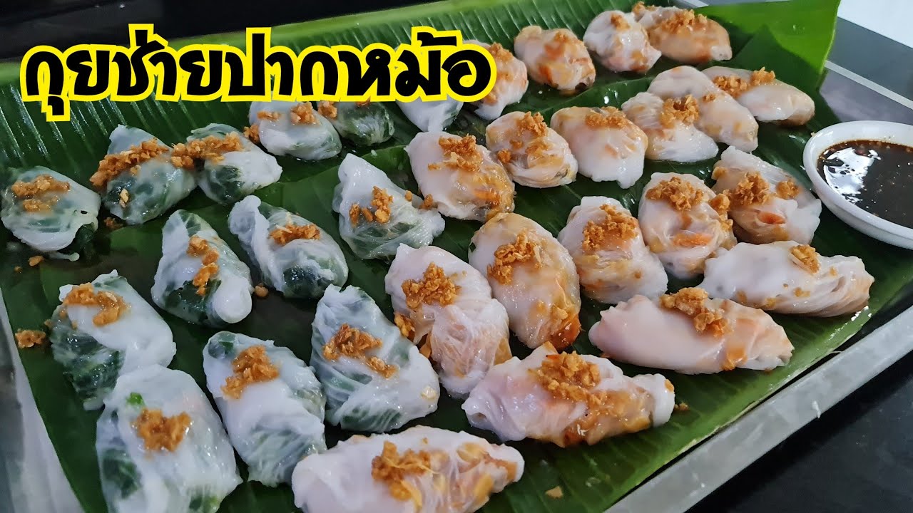 กุยช่ายปากหม้อ ไส้กุยช่ายและไส้หน่อไม้ สูตรแป้งบางนุ่ม ไส้แน่น #เมนูสร้างอาชีพ