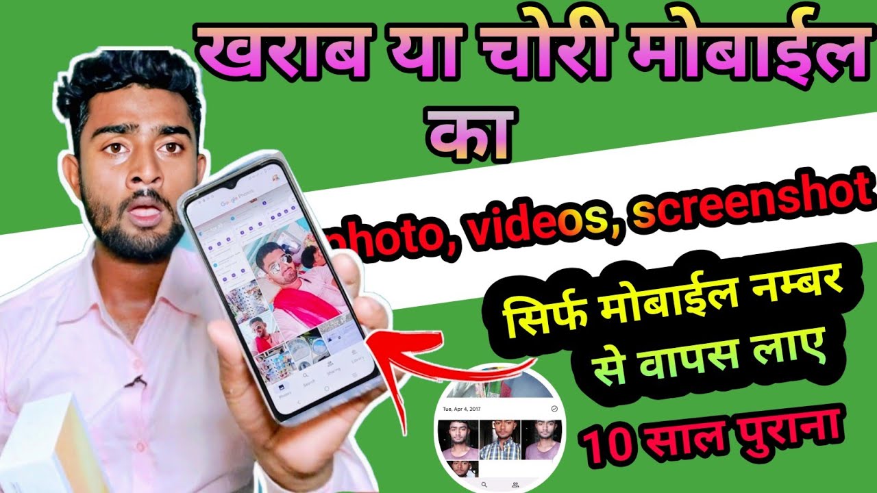 सिर्फ मोबाईल नंबर से चोरी या खराब मोबाईल का photo videos screenshot वापस लाए | mobile number se....