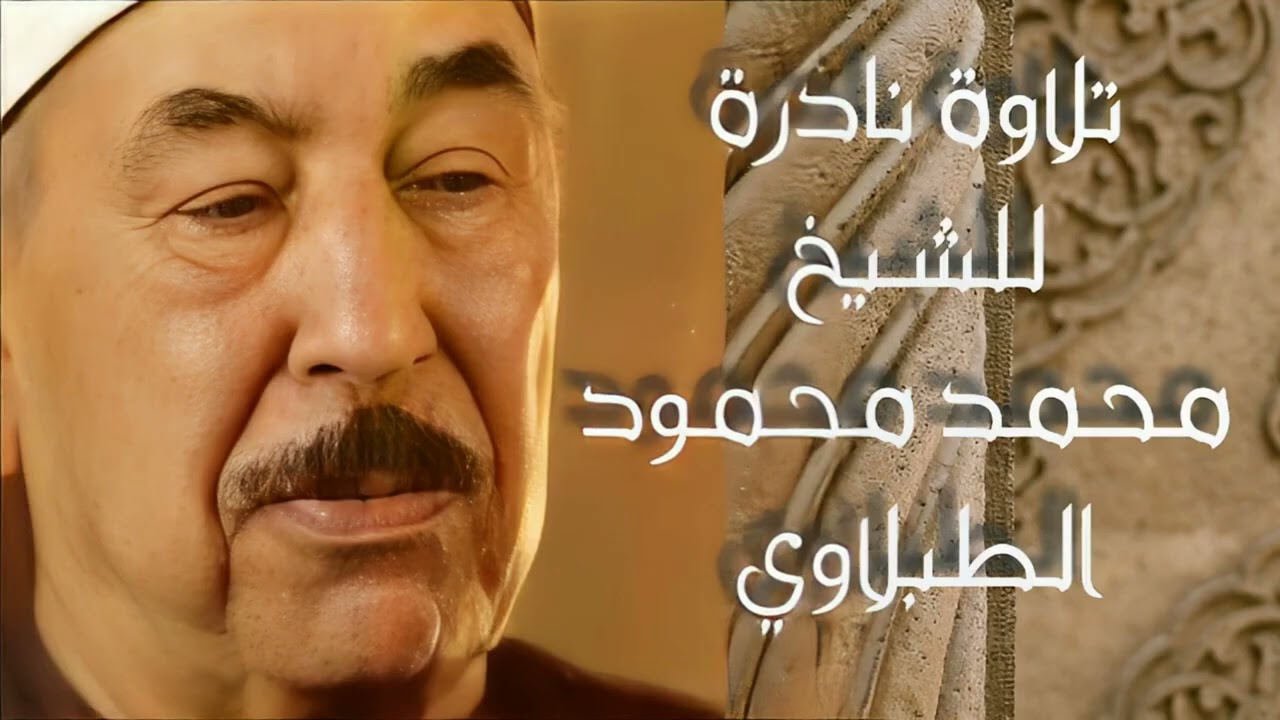 تلاوة نادرة   ما تيسر من سورة فاطر ويس للشيخ محمد محمود الطبلاوي رحمه الله