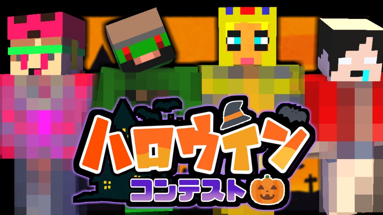 ハロウィンなので相方の仮装スキン作ってトリックオアトリートや！！！【マインクラフト】【ハロウィンコンテスト】