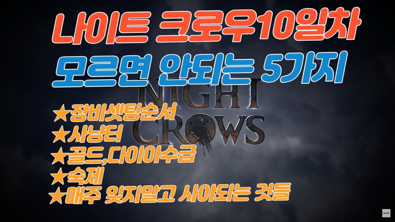 [나이트크로우] 모르면 흑우되는 5가지 팁