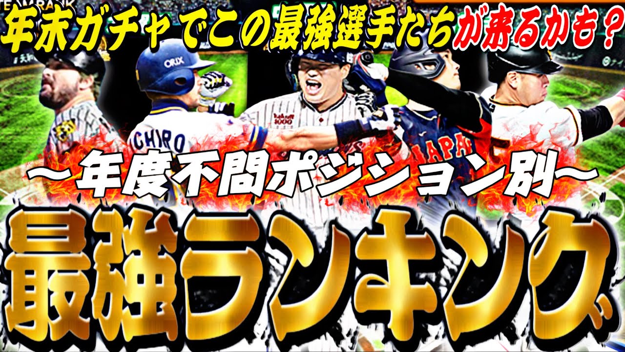 一度獲得すれば一生スピ解放で使える最強選手！ポジション別最強ランキング！この選手は無課金の味方w【プロスピA】【プロ野球スピリッツa】