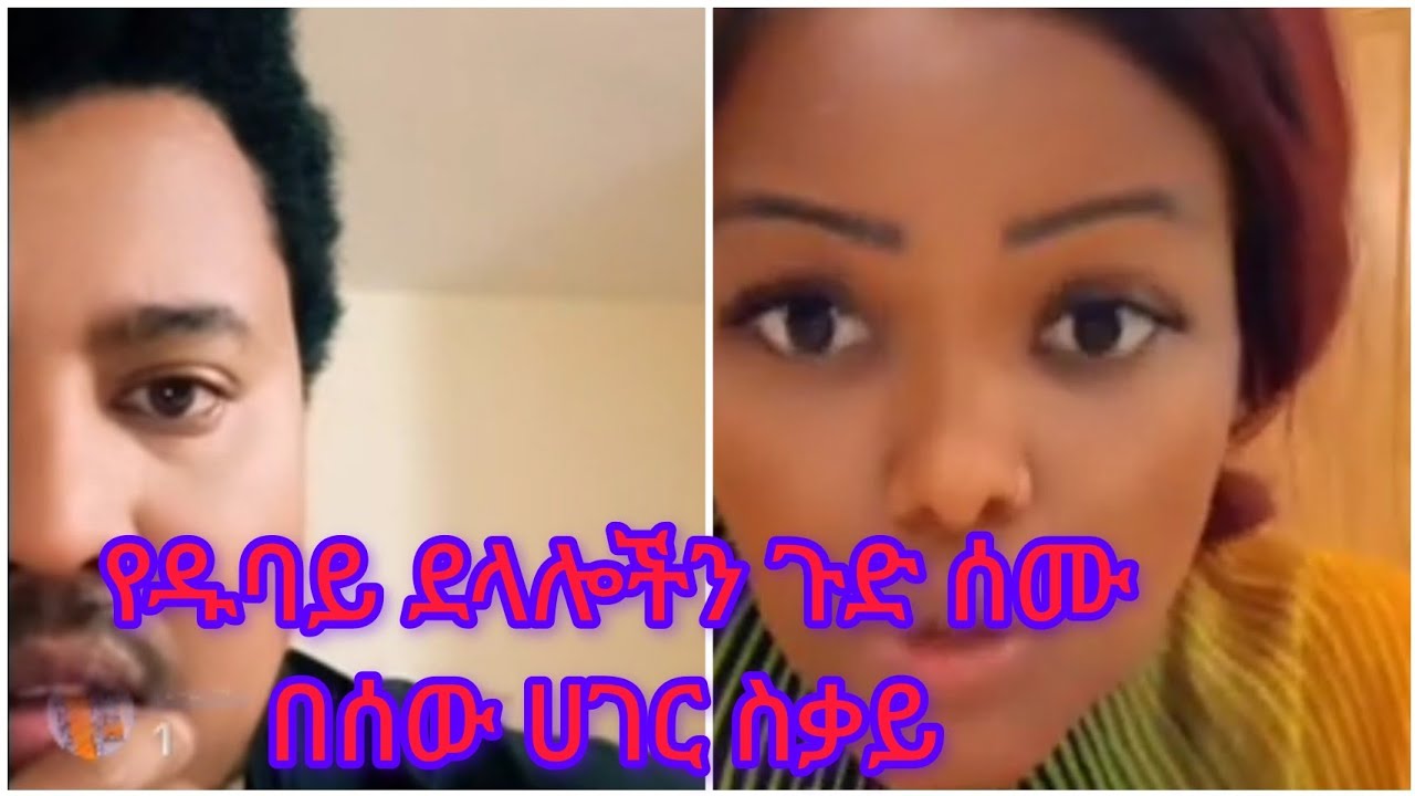 የደላሎች ጉድ ሰሙ በዱባይ