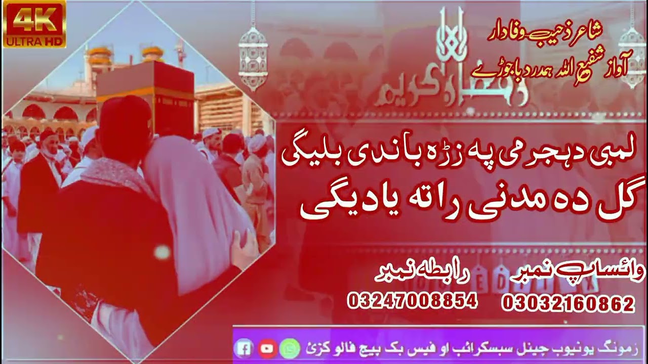 گل دہ مدنی راتہ یادیگی  شاعر ذحیب اللہ وفادار آواز شفیع اللہ ہمدرد باجوڑے 