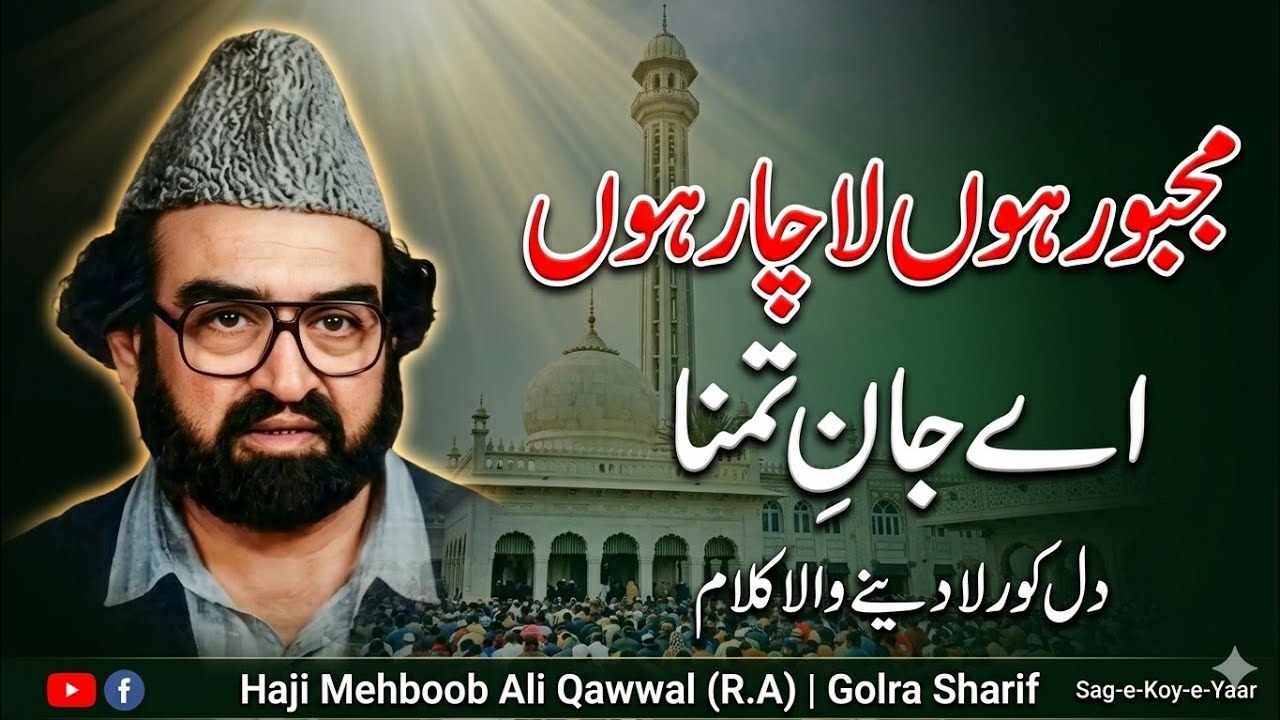 Majboor hun lachar hun | Qawali Golra sharif | Qalam Hazrat bary lala je R.a | Haji Mehboob Qawal RA