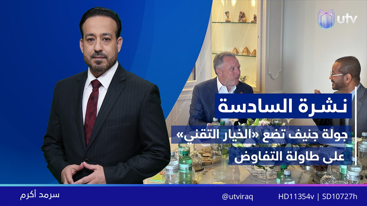 نشرة أخبار السادسة | 17/02/2026 مع سرمد أكرم