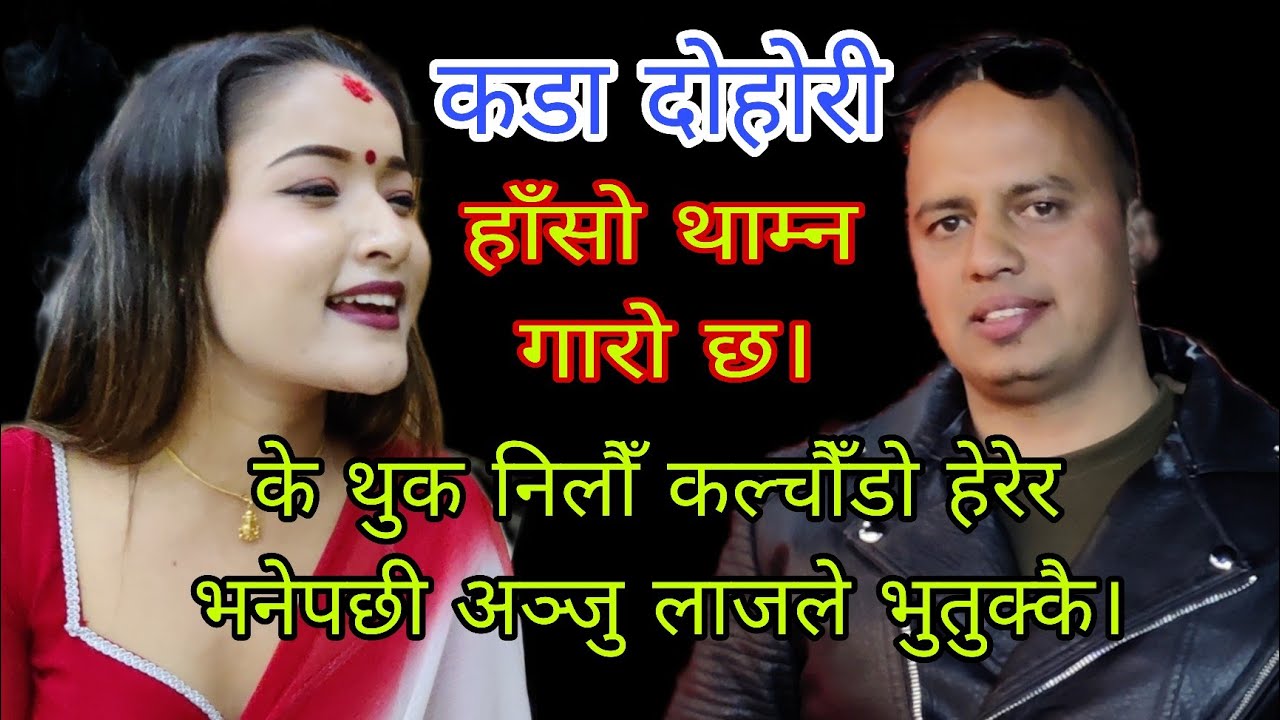 के थुक निलौँ कल्चौँडो हेरेर भनेपछी लाजले भुतुक्कै। जगत & अन्जु रत्तेउली दोहोरी सिमारा नुवाकोट 2081.
