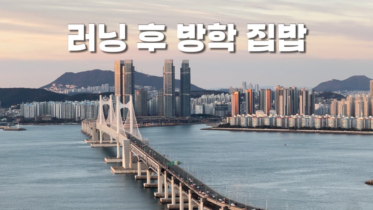 러닝후 방학집밥, 방학집밥 아이디어 공유해요