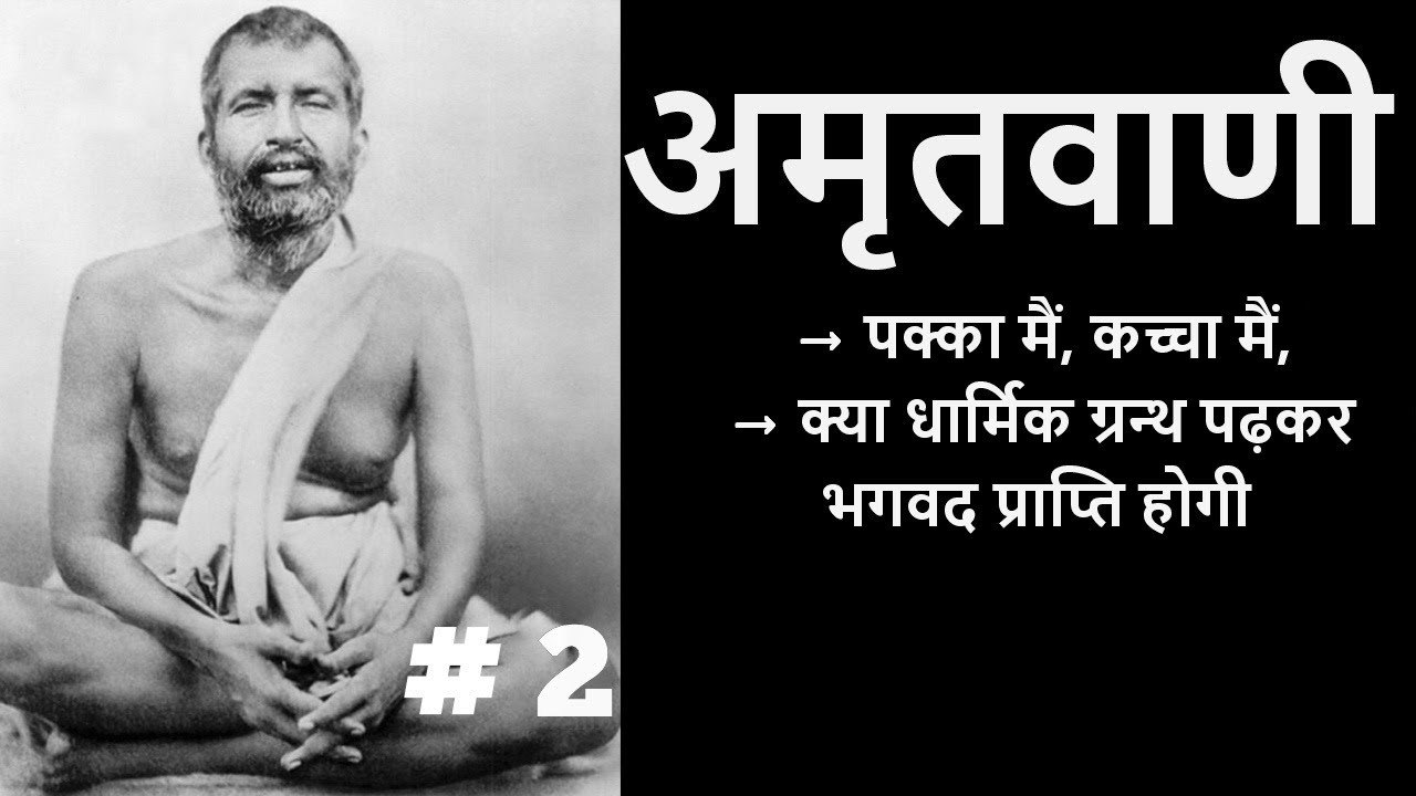 अमृतवाणी | श्री रामकृष्णदेव के उपदेश | PART 2