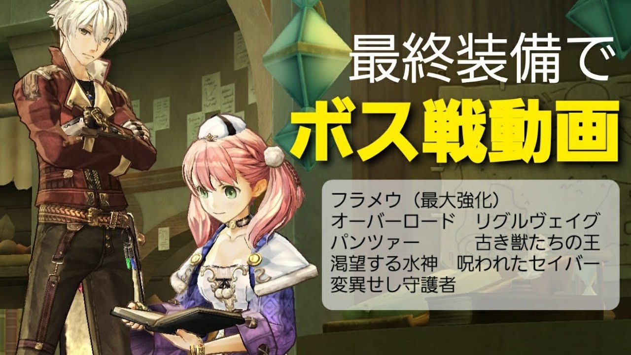 【エスカ＆ロジーのアトリエDX】最終装備でボス戦動画