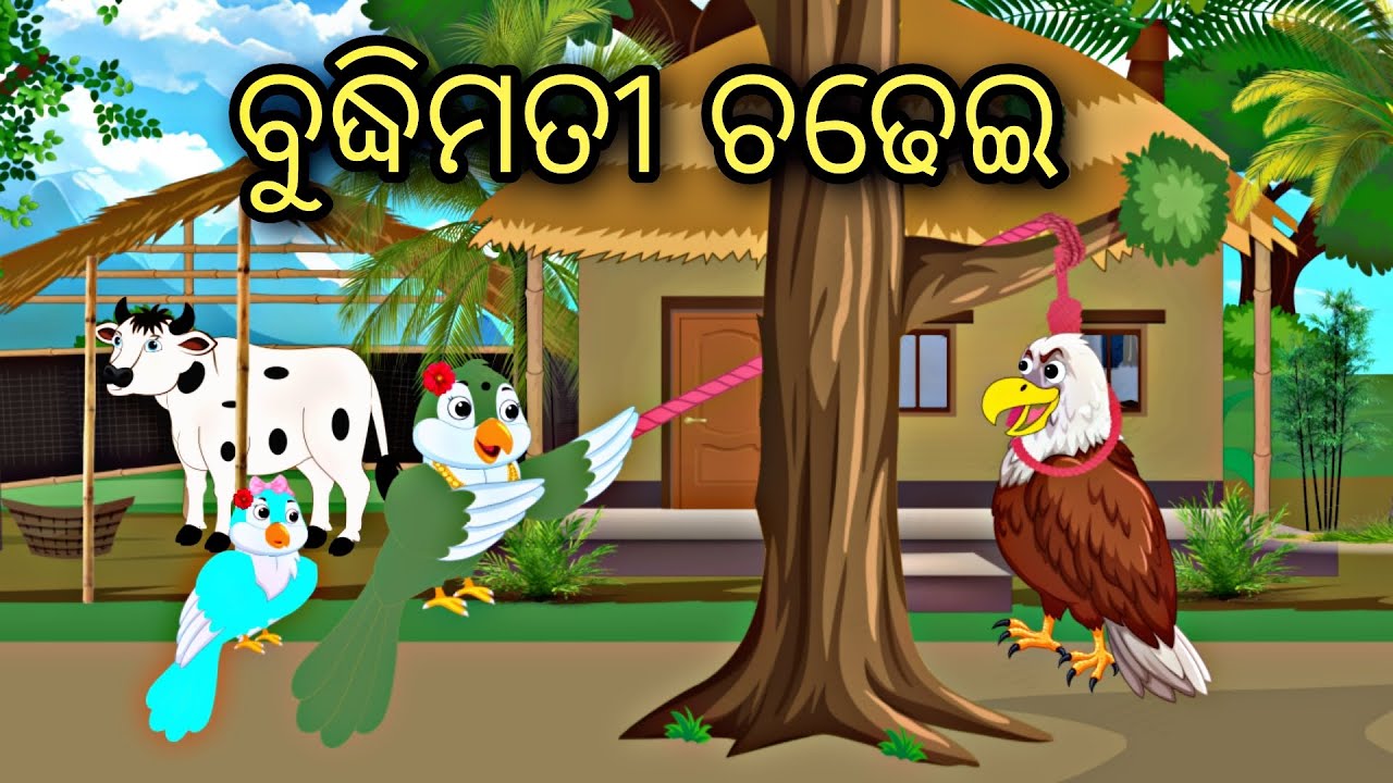 Budhimati Chadhei || Odia Stories || Odia Bird Story || Odia Gapa #odia #cartoon #birds #story