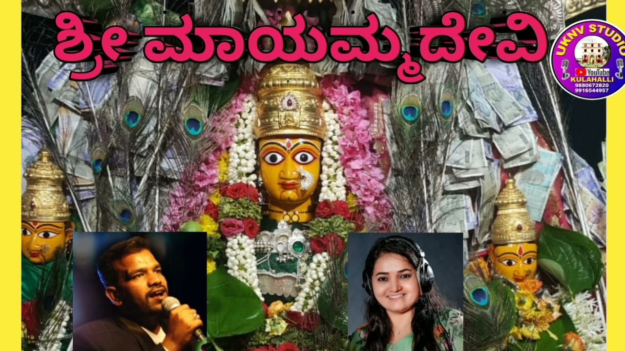 ಶ್ರೀಮಾಯಮ್ಮದೇವಿ ಭಕ್ತಿಗೀತೆ