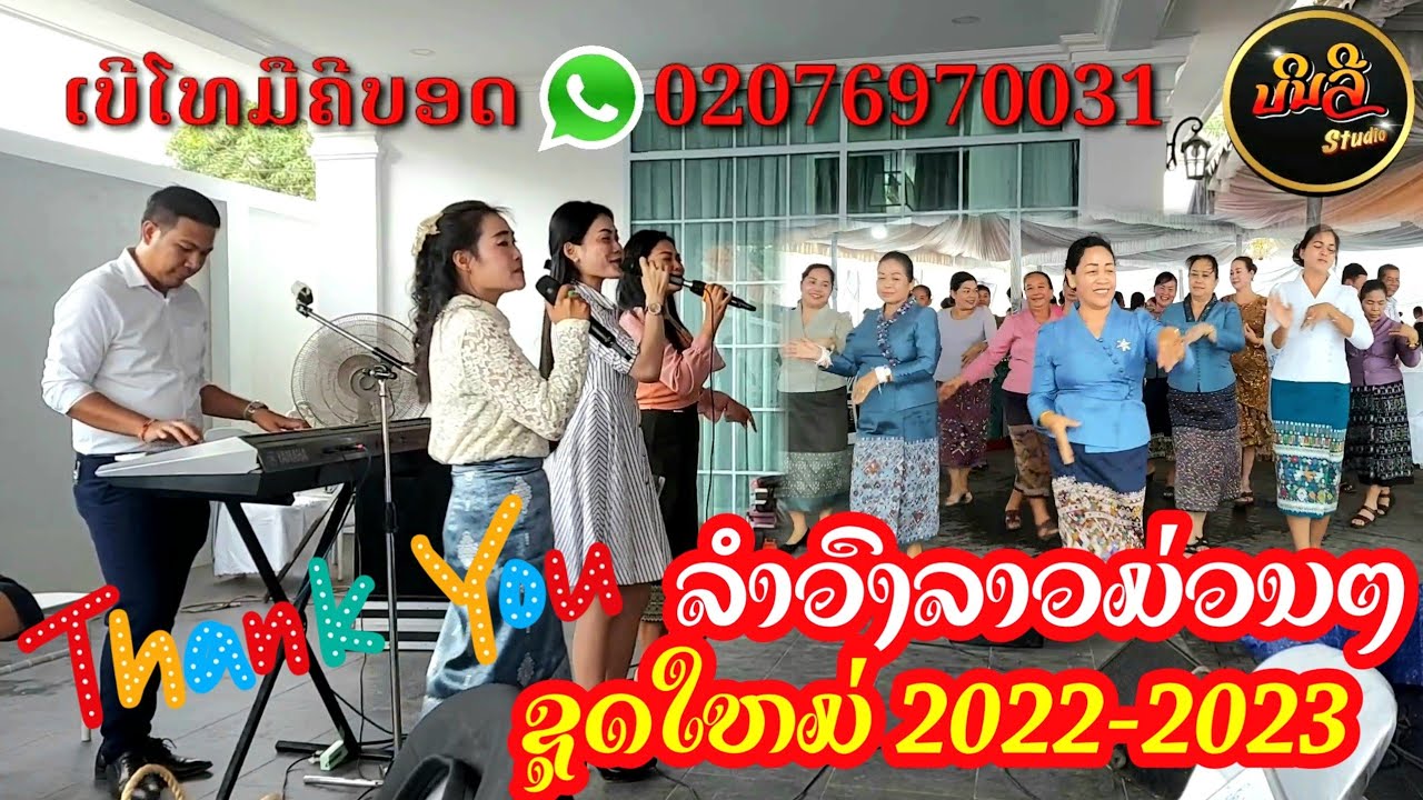 ເສບສົດມ່ວນໆ (เสบสดม่วนๆ) ຮັບໃຊ້ພີ່ນ້ອງຫລັກ27 ມ່ວນຫລາຍງານນີ້, งานสู่ขวันขื้นเรือนใหม่หลัก27