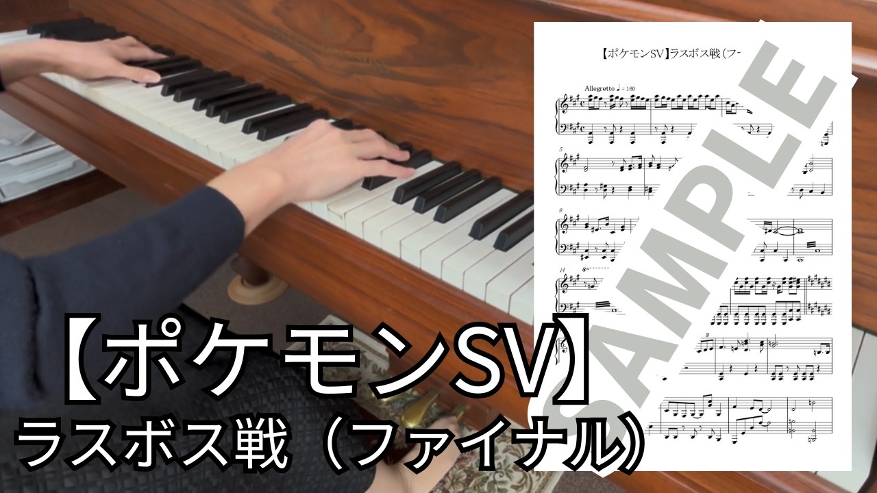 【楽譜】ラスボス戦（ファイナル）【ポケモンSV】 / ピアノソロ上級(MM0010)